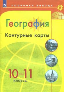 География 10-11кл [Контурные карты]