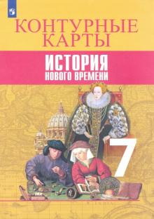 История Нового времени 7кл [Контурные карты]