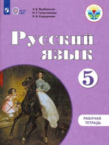 Русский язык 5кл Рабочая тетрадь (с интелл. наруш)