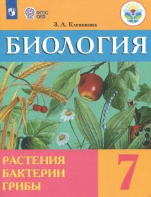 Биология 7кл Растен, бактер Учебник (интелл.наруш)