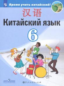 Китайский язык 6кл Учебник Второй иностранный ФП