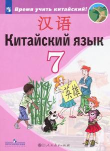 Китайский язык 7кл Учебник Второй иностранный ФП