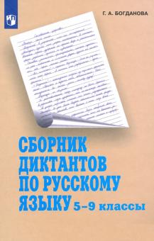 Русский язык 5-9кл [Сборник диктантов]