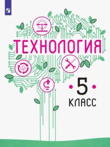 Технология 5кл [Учебник] ФП