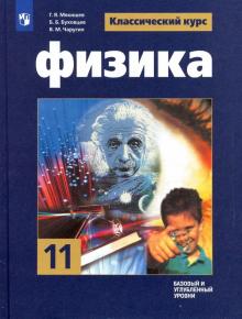 Физика 11кл [Учебник] Базовый и углубл. уровень ФП