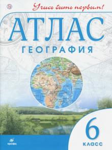 Атлас: География 6кл Учись быть первым! нов. ДИК