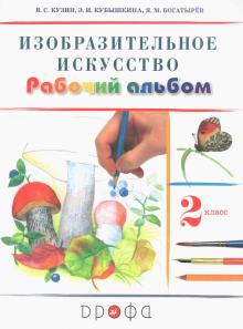 Изобраз. искусство 2кл [Рабочий альбом] РИТМ