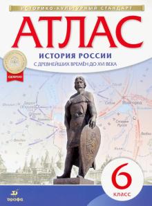 Атлас: История России с др. вр. до XVIв 6кл ФГОС