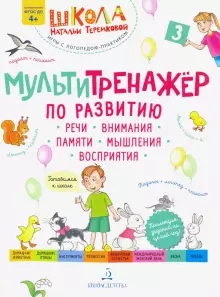 Мультитренажер по развитию речи, внимания, памяти, мышления 3ч