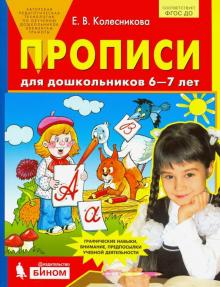 Прописи для дошкольников 6-7 лет