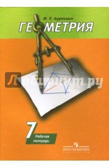 Геометрия 7кл [Рабочая тетрадь] к уч. Погорелова