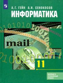Информатика 11кл [Учебник] Базовый и углубл.ФП
