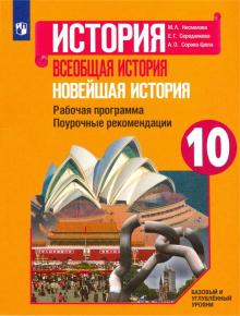 Новейшая история 10кл Рабочая прогр.Поур.реком.