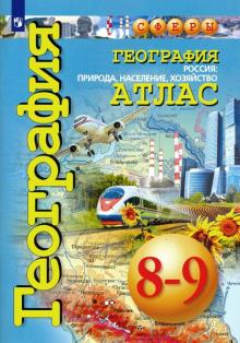 География 8-9кл. Россия: природа, населен [Атлас]