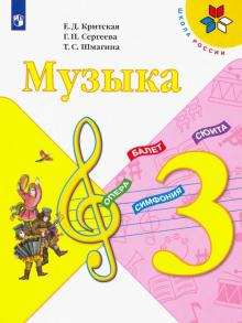 Музыка 3кл [Учебник] ФП