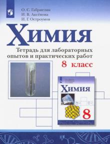 Химия 8кл [Тетрадь для лабор. опытов и практ. раб]