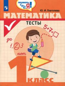 Математика 1кл [Тесты]