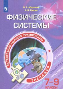 Физические системы. 7-9 классы