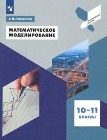 Математическое моделирование. 10-11кл