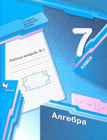 Алгебра 7кл ч1 [Рабочая тетрадь]