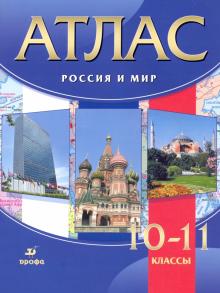 Атлас: Россия и мир 10-11кл