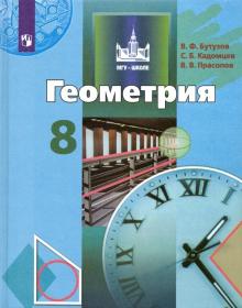 Геометрия 8кл [Учебник] ФП