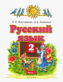 Русский язык 2кл №1 [Учебник] ФГОС