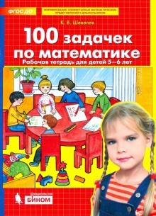 100 задачек по математике [Рабочая тетрадь 5-6л]