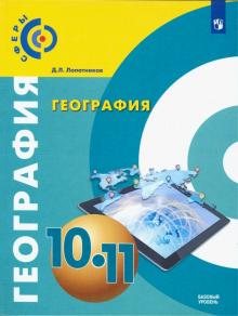 География 10-11кл [Учебник] Базовый уровень ФП