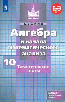 Алгебра и нач. мат.10кл [Темат. тесты] Баз и проф