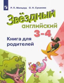 Английский язык 3-4кл [Книга для родителей]