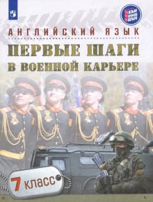 Английский язык 7кл Первые шаги в военной карьере