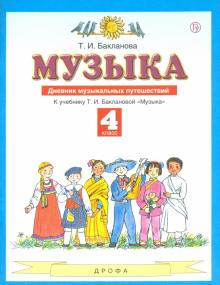 Музыка 4кл [Дневник музыкальных путешествий] ФГОС