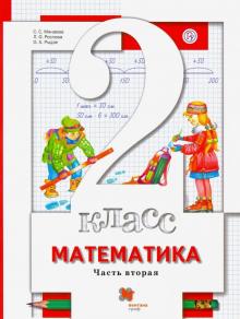 Математика 2кл ч2 [Учебник] ФП