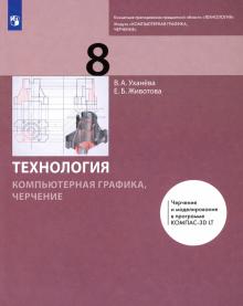 Компьютерная графика. Черчение 8кл [Учебник]