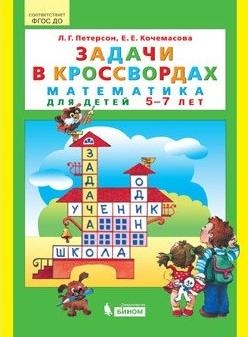 Задачи в кроссвордах. Математика для детей 5-7 лет