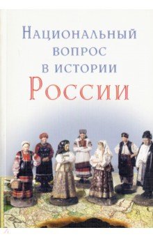 Национальный вопрос в истории России