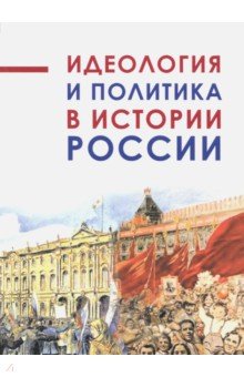 Идеология и политика в истории России: Сб.ст.