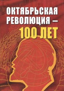 Октябрьской революции - 100 лет: Сб.статей