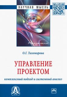 Управление проектом: компл.подход и сист. [Моногр]