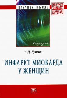 Инфаркт миокарда у женщин [Моногр]