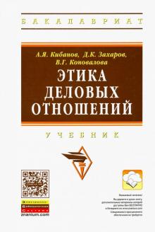 Этика деловых отношений [Учебн] 2из