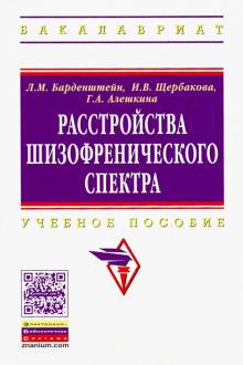 Расстройства шизофренического спектра [Уч.пос]