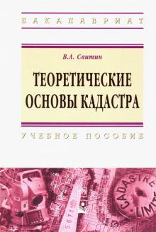 Теоретические основы кадастра [Уч.пос]