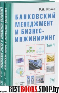 Банковский менеджер и бизнес-инжиниринг: В 2 т. Т. 1.- 2-е изд.