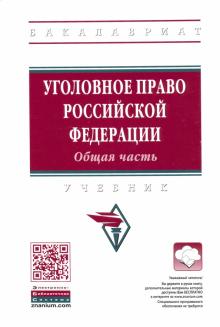 Уголовное право РФ. Общая часть. Уч. 3из