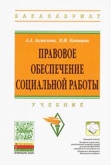 Правовое обеспечение социальной работы [Учебн]