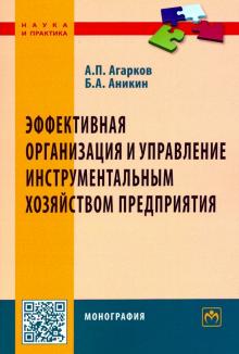 Эффек.организация и упр.инструм.хозяйством предпр,