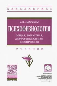 Психофизиология: общая, возр, дифф, клинич [Учебн]