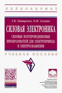 Силовая электроника. Сил.полупров.преобразователи